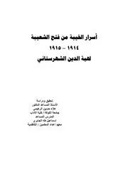 أسرار الخيبة من فتح الشعيبة 1914 1915