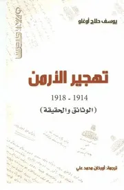 تهجير الأرمن ( 1914 1918) (الوثائق والحقيقة)