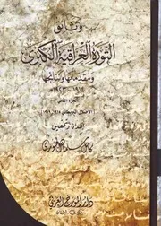 وثائق الثورة العراقية الكبرى ومقدماتها ونتائجها ( 1914 1923) الجزء الثاني (الاحتلال البريطاني 1915 1919)