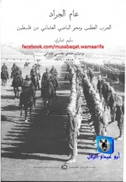 سليم تماري عام الجراد, الحرب العظمى ومحو الماضي العثماني من فلسطين، يوميات جندي مقدسي عثماني، 1915 1916