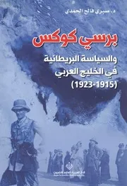 برسي كوكس والسياسة البريطانية في الخليج العربي ( 1915 1923)