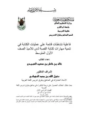 كتاب فاعلية نشاطات قائمة على عمليات الكتابة في تنمية مهارات كتابة القصة لدى تلاميذ الصف الأول المتوسط