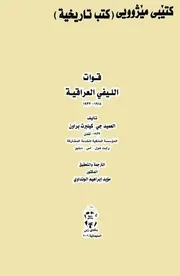العميد جي . كيلبرت براون قوات الليفي العراقية 1915 1932م – ترجمة الدكتور مؤيد الونداوي