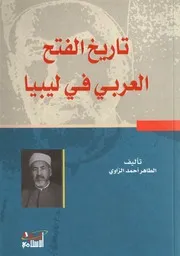 تاريخ الفتح العربي في ليبيا الطاهر الزاوي P.d.f كتاب 1742