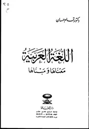 اللغة العربية مبناها وتمامها