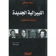 الليبرالية الجديدة موجز تاريخي ديفيد هارفي كتاب