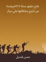 فتح دارفور 1916 ونبذة من تاريخ سلطانها على دينار