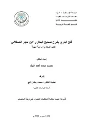 كتاب فتح الباري بشرح صحيح البخاري لابن حجر العسقلاني كتاب المغازي دراسة لغوية