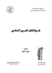 تاريخ الفكر العربي الإسلامي لعلي أحمد P.d.f كتاب 1744