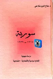 صلاح الدين منلا علي سورية 1918 1939