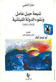 تمارا الشلبي شيعة جبل عامل ونشوء الدولة اللبنانية، 1918 1943