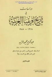 دراسات في تاريخ افريقيا العربية 1918 1958