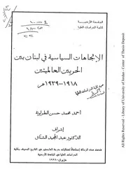 الاتجاهات السياسية في لبنان بين الحربين العالميتين 1918 1939 أحمد محمد حسن الطروانة