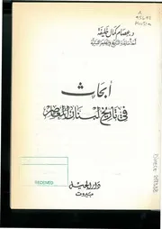 أرشيف وزارة الخارجية الفرنسية، 1918 1945 وأهميته في كتابة التاريخ اللبناني عصام خليفة