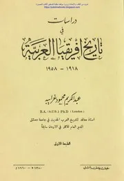 دراسات في تاريخ افريقيا العربية ( 1918 1958) عبد الكريم محمود غرايبة