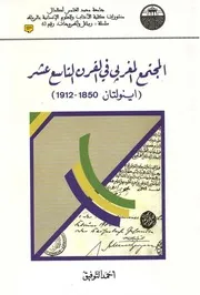 المجتمع المغربي في القرن 19 ( اينولتان 1850 1912 ) أحمد التوفيق نسخة مفهرسة