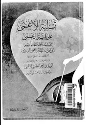 تسلية الأعمى على بلية العمى =