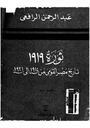 ثورة 1919 تاريخ مصر القومى من 1914 إلى 1921 عبد الرحمن الرافعي