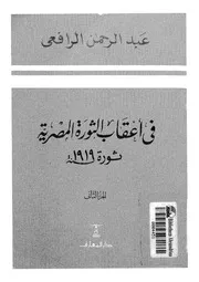 في أعقاب الثورة المصرية 1919 الجزء الثاني عبد الرحمن الرافعي