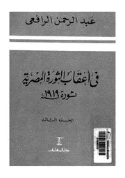فى أعقاب الثورة المصرية ثورة 1919 الجزء الثالث - عبد الرحمن الرافعي