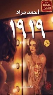 رواية 1919 رواياتي