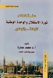 سنة 1919م ثورة الاستقلال والوحدة الوطنية الزعامة والجماهير