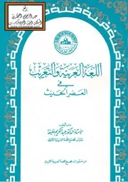 اللغة العربية والتعريب في العصر الحديث أ.د. عبد الكريم خليفة
