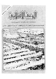 الوعي الإسلامي مجله الوعى الاسلامي العدد عدد رقم 191