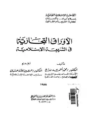 كتاب الأوراق التجارية في الشريعة الاسلامية
