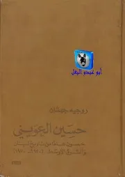 روجيه جهشان حسين العويني، خمسون عاماً من تاريخ لبنان والشرق الأوسط 1920 1970