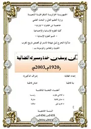 بن يوسف بن خدة و مسيرته النضالية ( 1920 م 2003 م ) لبنة فاطمة إشراف حباش فاطمة