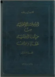 الموسوعة الإنتخابية من حياتنا البرلمانية، خفايا ومواقف، الجزء الثاني، 1920 1924 فارس سعادة