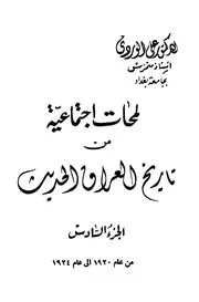 لمحات اجتماعية من تاريخ العراق الحديث (الجزء السادس) من عام 1920 إلى عام 1924