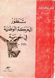 تطور الحركة الوطنية في سورية، 1920 1939 ذوقان قرقوط