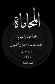 مجلة المحاماة العدد الثالث السنة الأولى 1920 تصدرها نقابة المحامين الأهليين