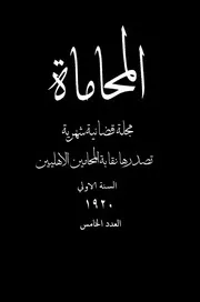مجلة المحاماة العدد الخامس السنة الأولى 1920 تصدرها نقابة المحامين الأهليين