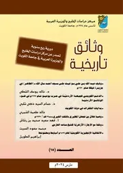 وقف عبد الله بوغيث على مسجد أحمد مال الله في فيلكا عام 1920 - وصية هلال بن فجحان بالثلث الخيري - وقفة مع الإجازة الأزهرية للشيخ مساعد العازمي