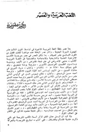 اللغة العربية والعصر