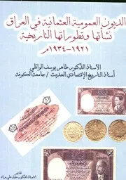 الديون العمومية العثمانية في العراق نشأتها وتطوراتها التاريخية 1921 1934