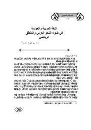 اللغة العربية والعولمة في ضوء النحو العربي والمنطق الرياضي
