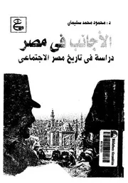 ○الأجانب فى مصر 1922 1952 دراسة فى تاريخ مصر الاجتماعى محمود محمد سليمان