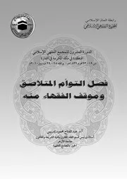 كتاب فصل التؤام المتلاصق و موقف الفقهاء منه