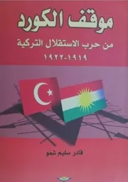 موقف الكورد من حرب الإستقلال التركية 1922.1919 ـ قادر سليم شمو