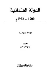 الدولة العثمانية ( 1922 1700) م