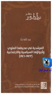 عبد الله حنا المرشدية في محيطها العلوي وأجواؤها السياسية والاجتماعية 1923 1946