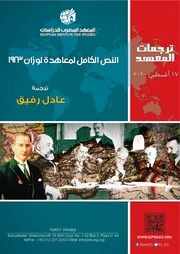 النص الكامل لمعاهدة لوزان 1923