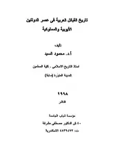 تاريخ القبائل العربية في عصر الايوبيين و المماليك P.d.f كتاب 1750