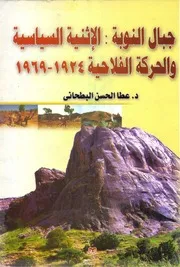 جبال النوبة الإثنية السياسية والحركة الفلاحية 1924 1969 . عطا الحسن البطحانى