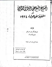 الحقيقة عن حوادث 1924 محمد عبد الرحيم