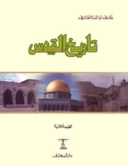 تاريخ القدس عارف باشا P.d.f كتاب 1751